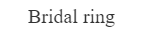 ブライダルリング